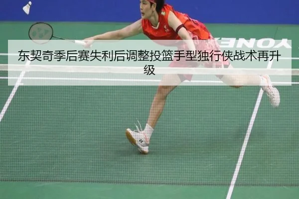 东契奇季后赛失利后调整投篮手型独行侠战术再升级